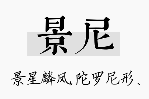 景尼名字的寓意及含义