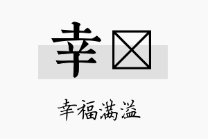 幸苾名字的寓意及含义