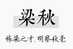 梁秋名字的寓意及含义