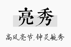 亮秀名字的寓意及含义