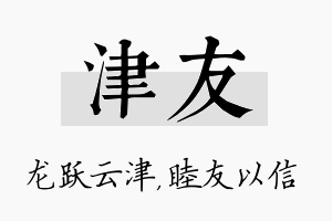 津友名字的寓意及含义