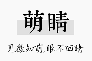 萌睛名字的寓意及含义