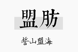 盟肪名字的寓意及含义