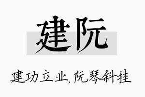 建阮名字的寓意及含义