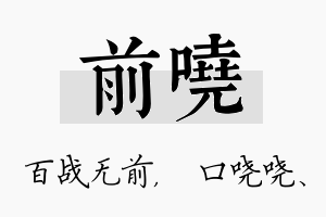 前哓名字的寓意及含义