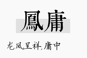 凤庸名字的寓意及含义