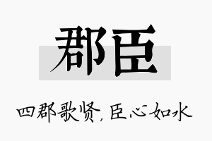 郡臣名字的寓意及含义