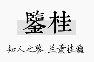 鉴桂名字的寓意及含义