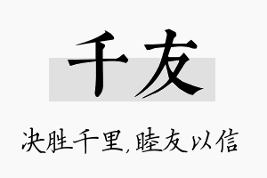 千友名字的寓意及含义