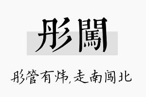 彤闯名字的寓意及含义