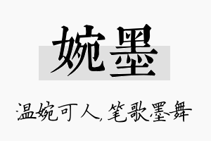 婉墨名字的寓意及含义