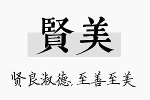 贤美名字的寓意及含义