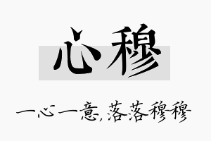 心穆名字的寓意及含义