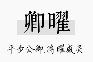 卿曜名字的寓意及含义