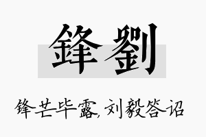 锋刘名字的寓意及含义