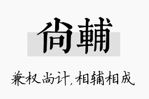 尚辅名字的寓意及含义