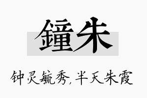 钟朱名字的寓意及含义