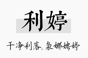 利婷名字的寓意及含义