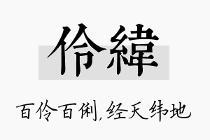 伶纬名字的寓意及含义