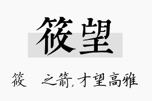 筱望名字的寓意及含义