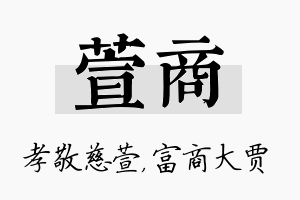 萱商名字的寓意及含义