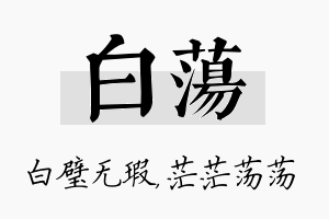 白荡名字的寓意及含义