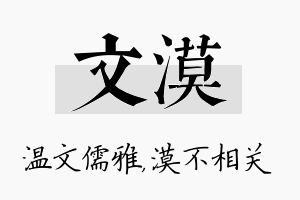 文漠名字的寓意及含义