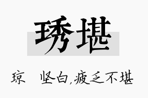 琇堪名字的寓意及含义