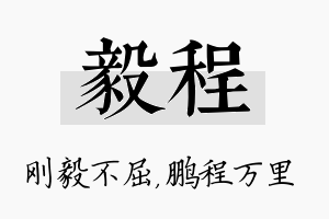 毅程名字的寓意及含义