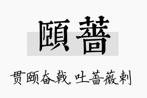 颐蔷名字的寓意及含义