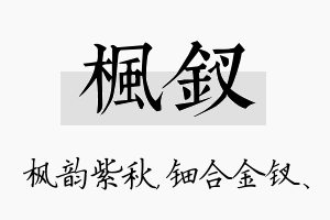 枫钗名字的寓意及含义