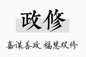 政修名字的寓意及含义