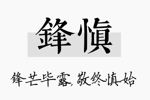 锋慎名字的寓意及含义