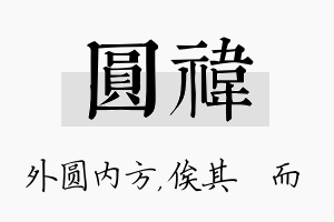 圆祎名字的寓意及含义