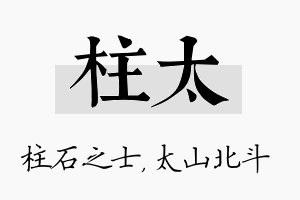 柱太名字的寓意及含义