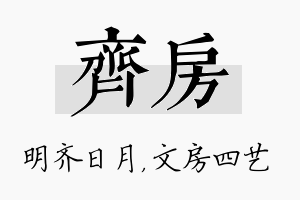 齐房名字的寓意及含义