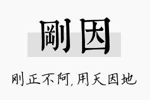 刚因名字的寓意及含义