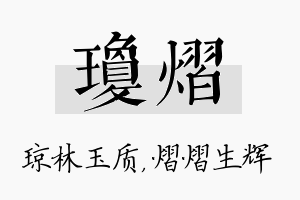 琼熠名字的寓意及含义