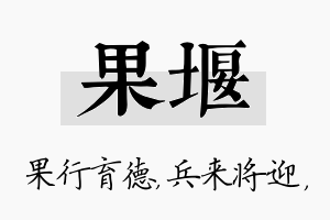 果堰名字的寓意及含义