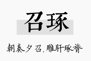 召琢名字的寓意及含义