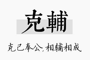 克辅名字的寓意及含义