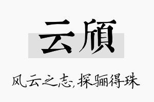 云颀名字的寓意及含义