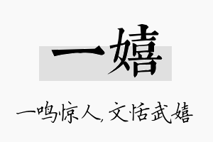 一嬉名字的寓意及含义