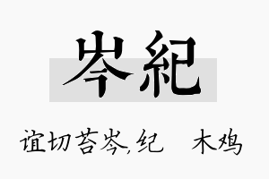 岑纪名字的寓意及含义