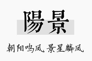 阳景名字的寓意及含义