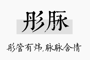 彤脉名字的寓意及含义