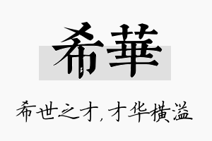 希华名字的寓意及含义