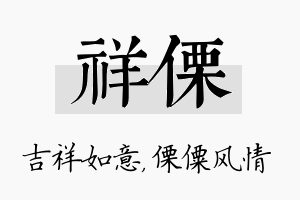 祥傈名字的寓意及含义