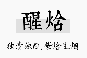 醒焓名字的寓意及含义