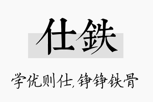 仕铁名字的寓意及含义